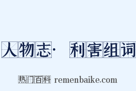 人物志·利害组词是什么意思的图片